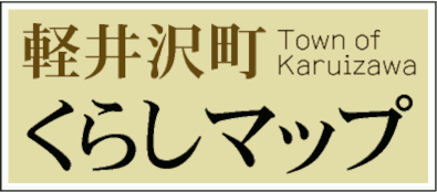 軽井沢町くらしマップ